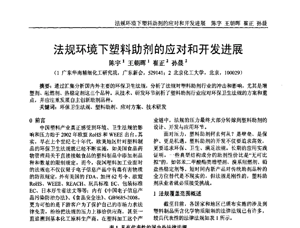 法规环境下塑料助剂的应对和开发进展 - 中国塑料加工工业协会专家委员会第二届一次全体大会暨塑料新技术、新材料、新成果交流大会