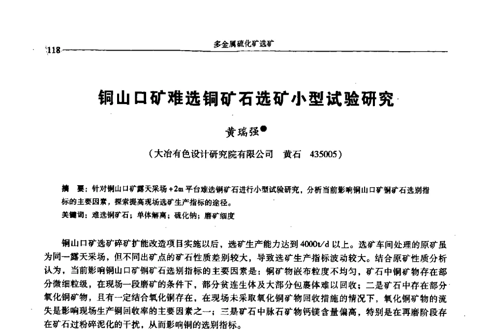 铜山口矿难选铜矿石选矿小型试验研究_ - 2009年全国选矿学术会议