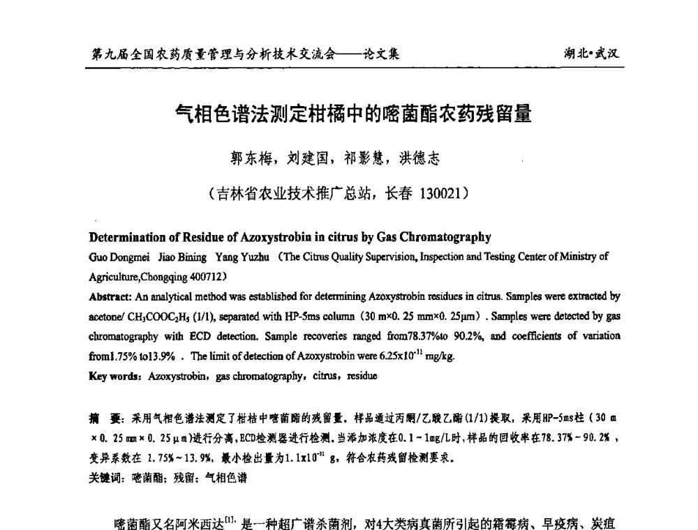 气相色谱法测定柑橘中的嘧菌酯农药残留量 - 第九届全国农药质量管理与分析技术交流会