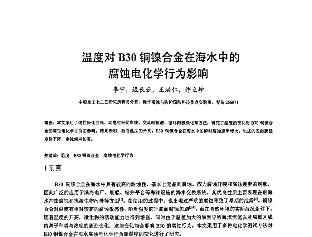 温度对B30铜镍合金在海水中的腐蚀电化学行为影响 - 2008’材料腐蚀与控制学术研讨会