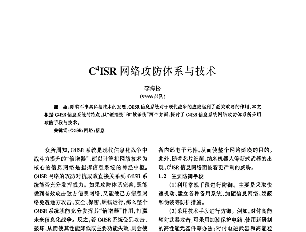 C4ISR网络攻防体系与技术 - 四川省通信学会2009年年会