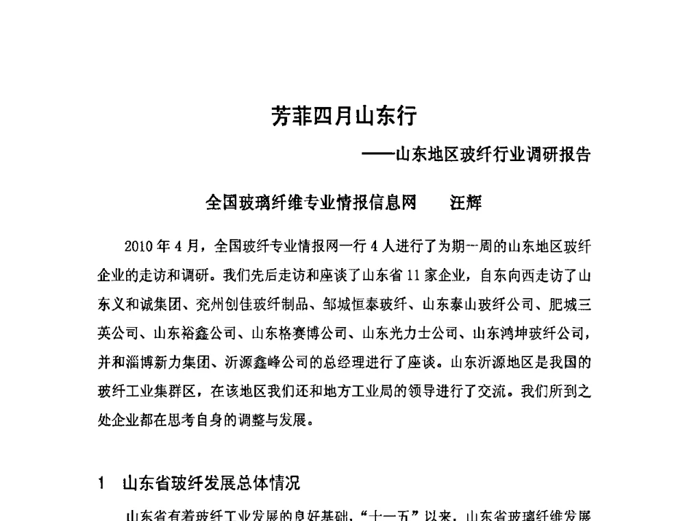 芳菲四月山东行——山东地区玻纤行业调研报告 - 全国玻璃纤维专业情报信息网第31次年会暨中国硅酸盐学会玻纤分会会议