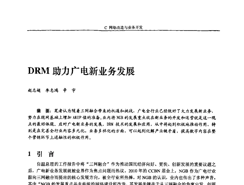 DRM助力广电新业务发展 - 2010中国数字电视与网络发展高峰论坛暨第十八届全国有线电视综合信息网学术研讨会