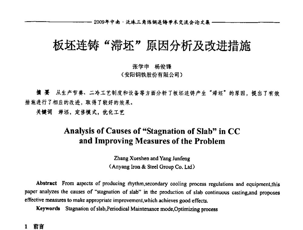 板坯连铸“滞坯”原因分析及改进措施 - 2009年中南·泛珠三角炼钢连铸学术交流会