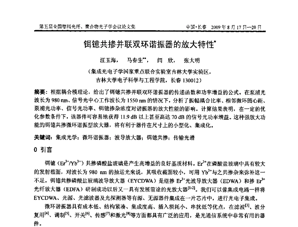 铒镱共掺并联双环谐振器的放大特性 - 第五届全国塑料光纤、聚合物光子学会议
