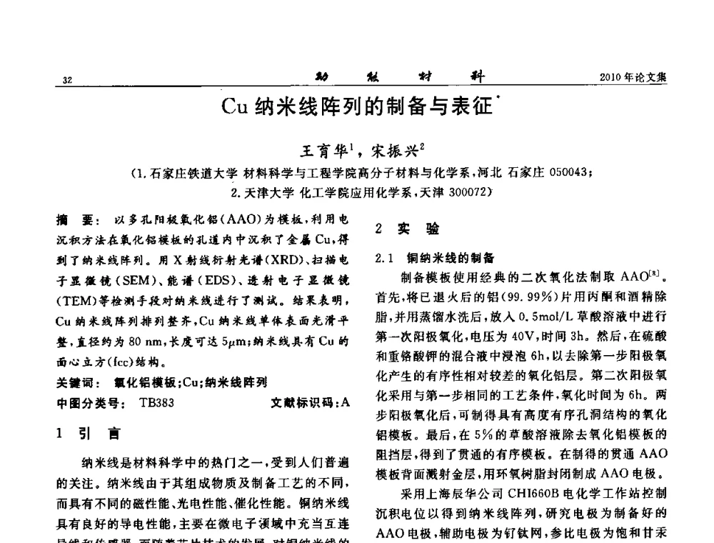 Cu纳米线阵列的制备与表征 - 第七届中国功能材料及其应用学术会议