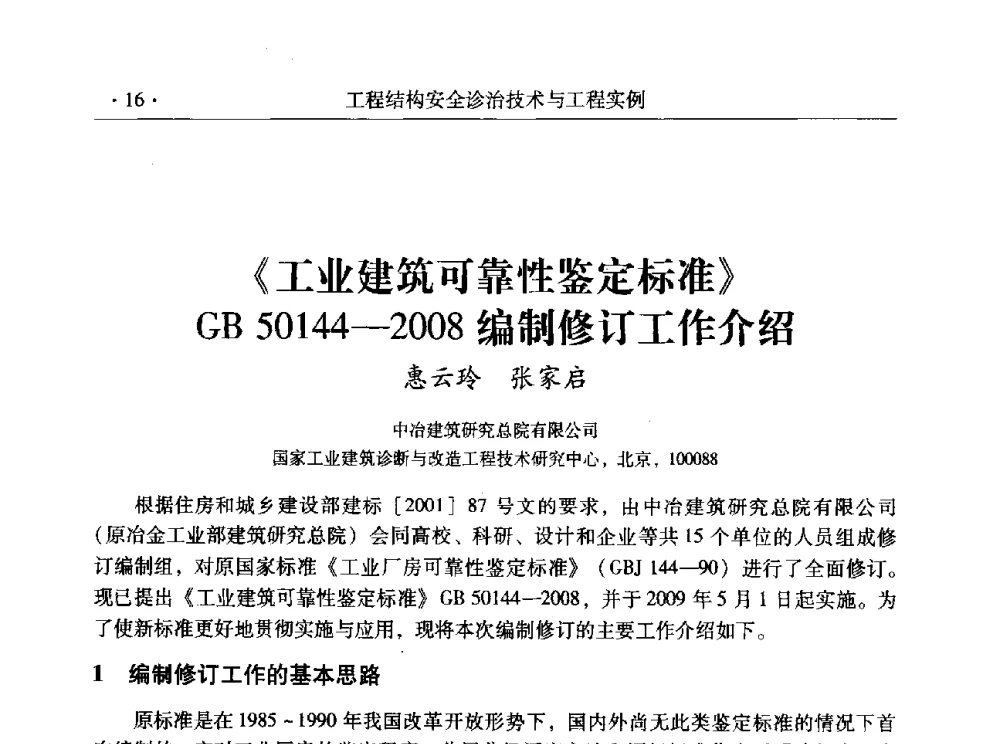 《工业建筑可靠性鉴定标准》GB50144-2008编制修订工作介绍 - 全国工程结构诊治与安全控制学术研讨会