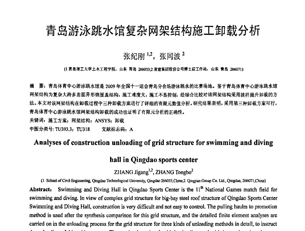 青岛游泳跳水馆复杂网架结构施工卸载分析 - 第19届全国结构工程学术会议
