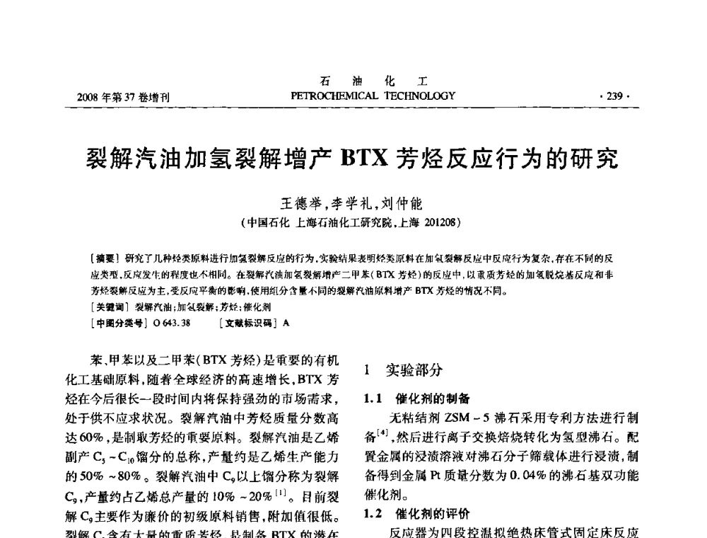 裂解汽油加氢裂解增产BTX芳烃反应行为的研究 - 中国化工学会2008年石油化工学术年会暨北京化工研究院建院50周年学术报告会
