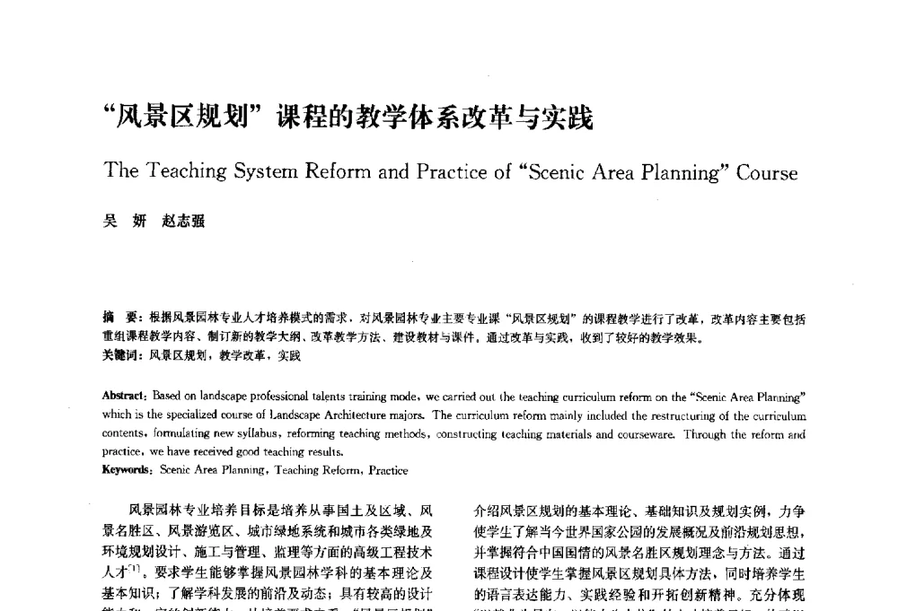 风景区规划课程的教学体系改革与实践 - 中国风景园林学会2010年会