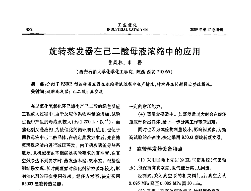 旋转蒸发器在己二酸母液浓缩中的应用 - 第六届全国工业催化技术及应用年会