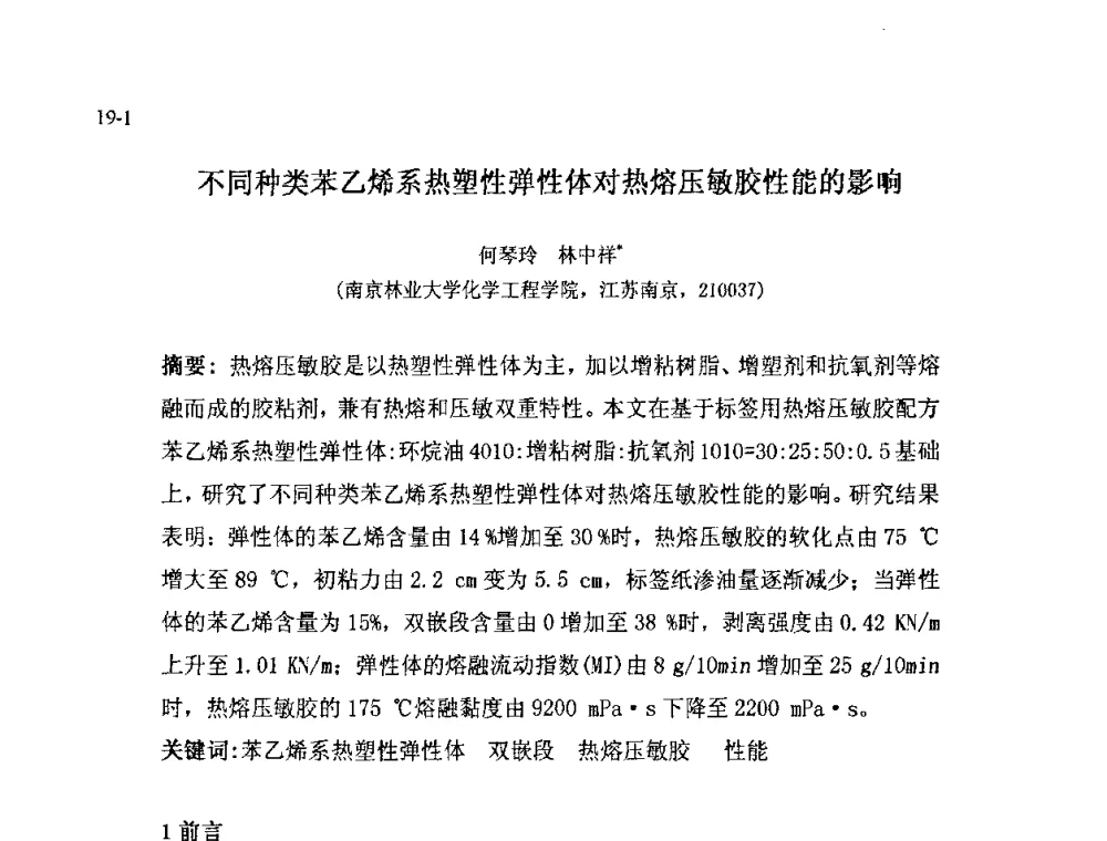 不同种类苯乙烯系热塑性弹性体对热熔压敏胶性能的影响 - 北京粘接学会第十八届年会暨胶粘剂、密封剂技术发展论坛