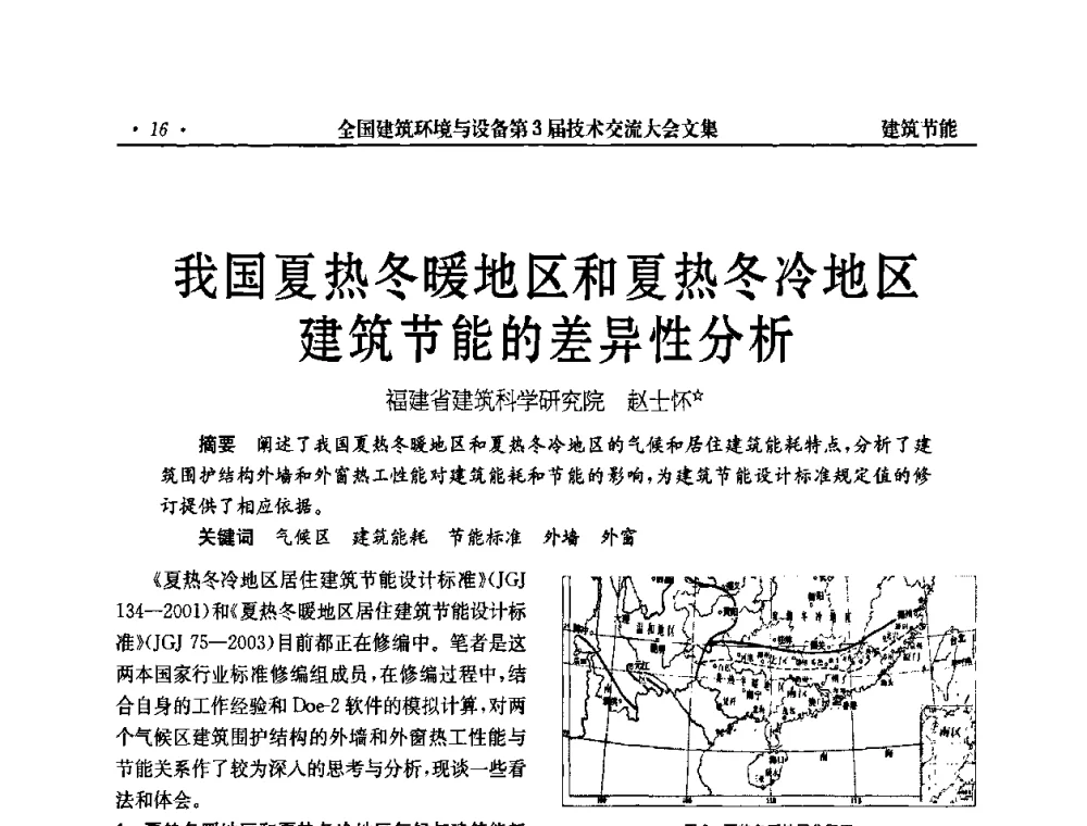 我国夏热冬暖地区和夏热冬冷地区建筑节能的差异性分析 - 全国建筑环境与设备第3届技术交流大会