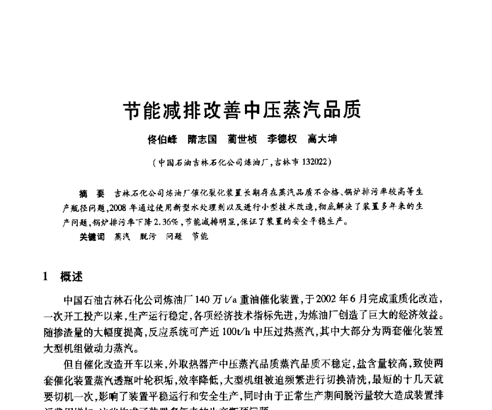 节能减排改善中压蒸汽品质 - 2010年中国石油化工信息学会石油炼制分会北方组年会