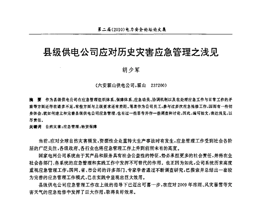 县级供电公司应对历史灾害应急管理之浅见 - 安徽省电机工程学会第二届(2010)电力安全论坛