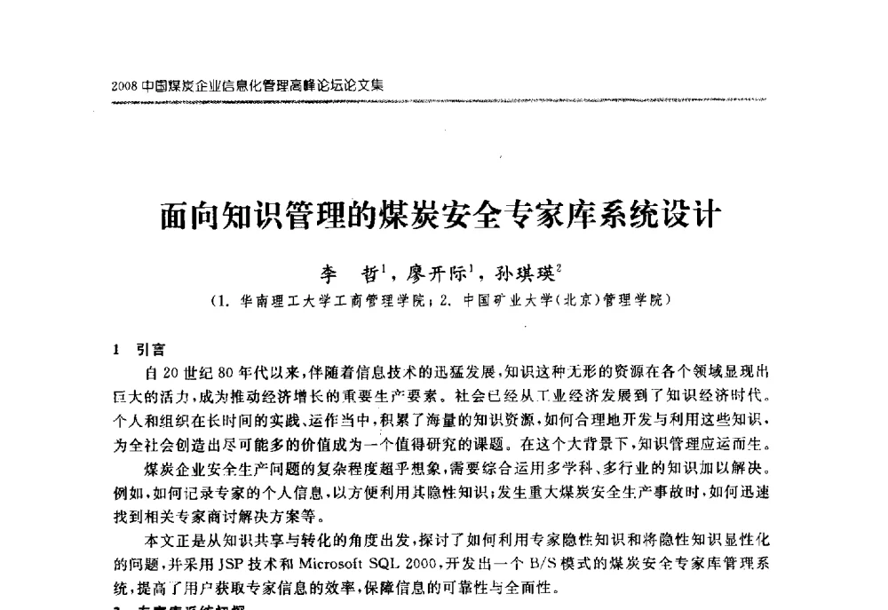 面向知识管理的煤炭安全专家库系统设计 - 2008中国煤炭企业信息化管理高峰论坛