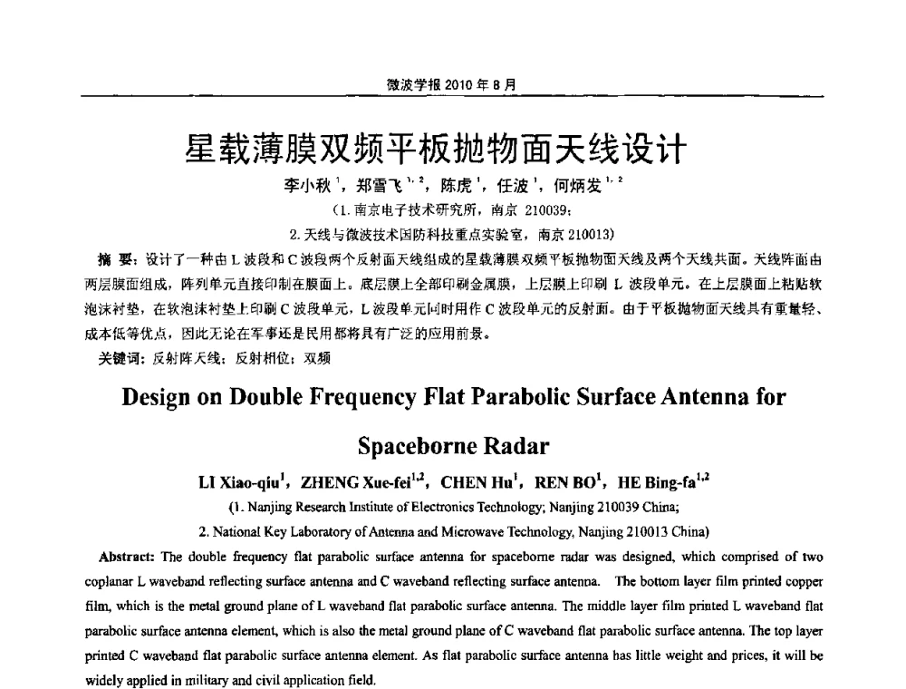 星载薄膜双频平板抛物面天线设计 - 2010年全国电磁兼容会议