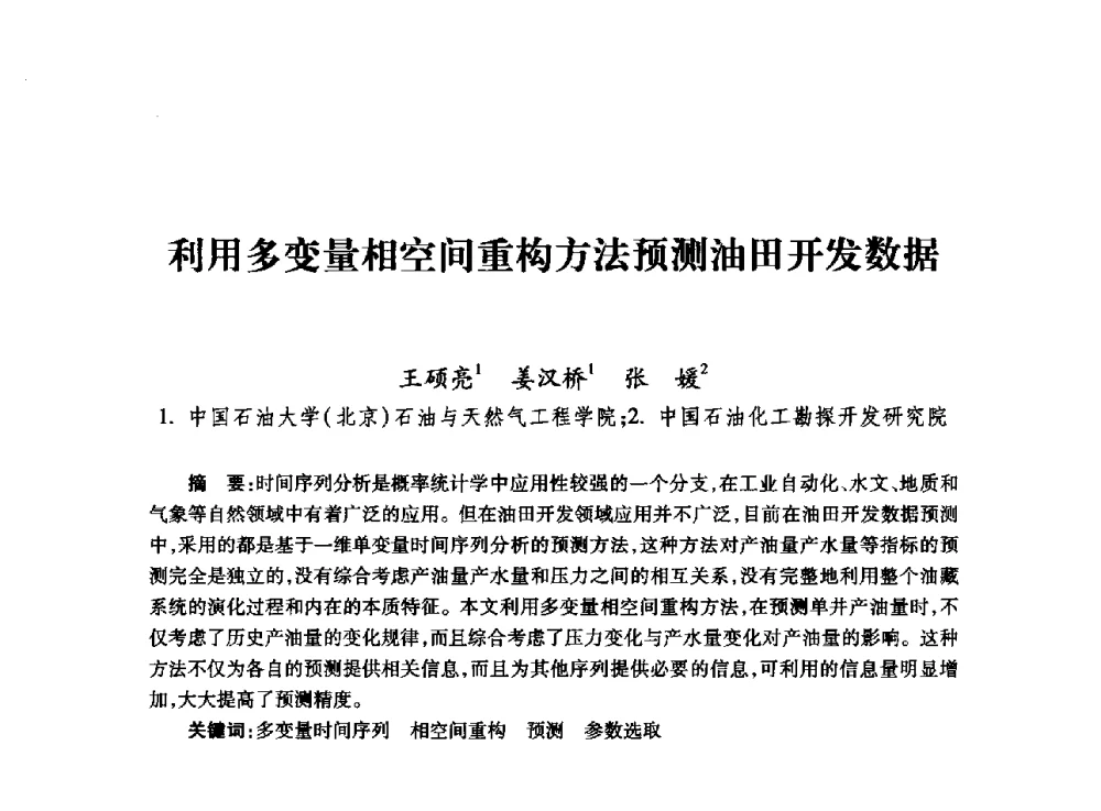 利用多变量相空间重构方法预测油田开发数据 - 全国石油工程理论与技术论坛暨第六次全国深层岩石力学学术会议
