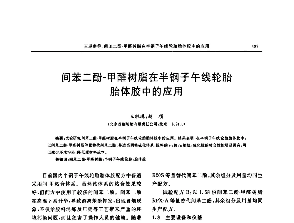 间苯二酚-甲醛树脂在半钢子午线轮胎胎体胶中的应用 - “中国化工风神杯”第16届中国轮胎技术研讨会