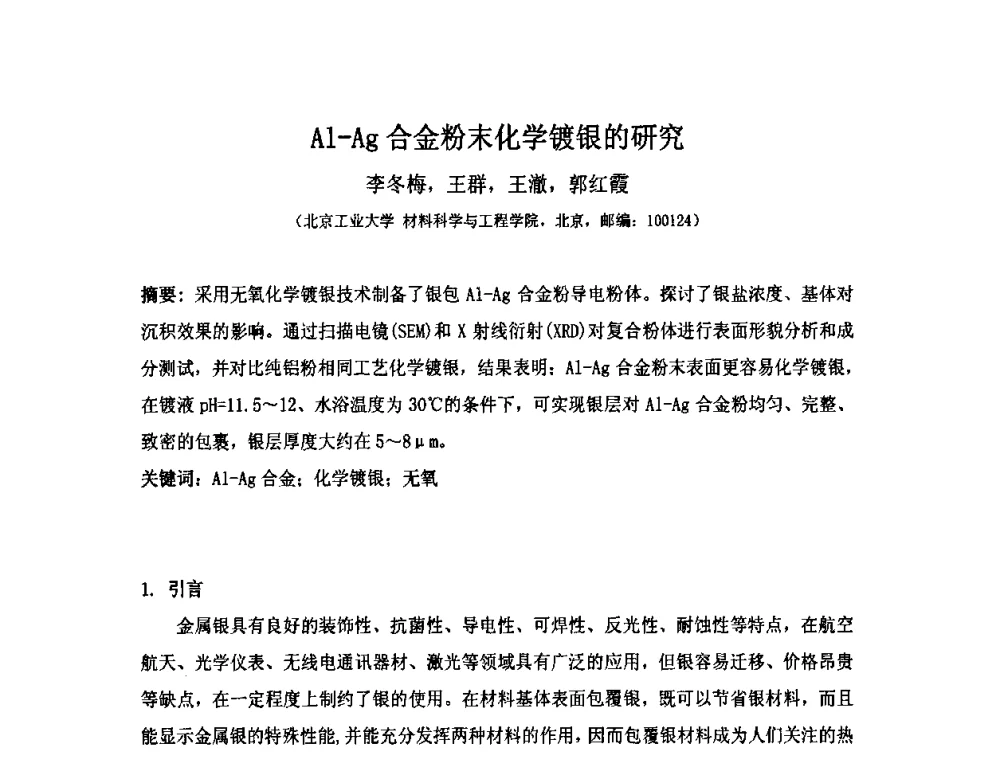 Al-Ag合金粉末化学镀银的研究 - 第十届全国化学镀会议