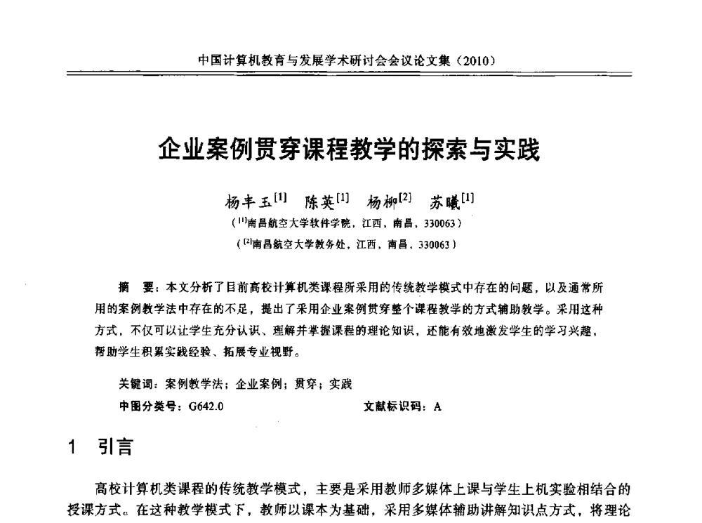 企业案例贯穿课程教学的探索与实践 - 中国计算机教育与发展学术研讨会会议
