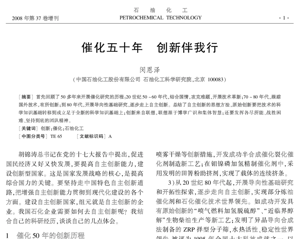 催化五十年创新伴我行 - 中国化工学会2008年学术年会