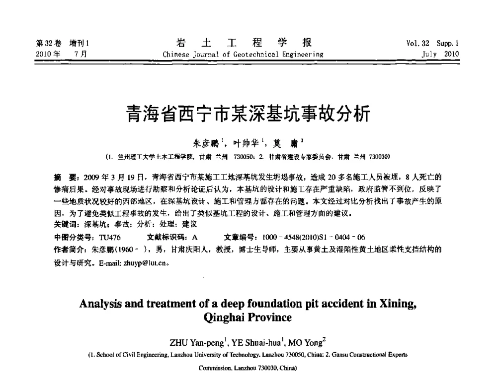 青海省西宁市某深基坑事故分析 - 第六届全国基坑工程研讨会