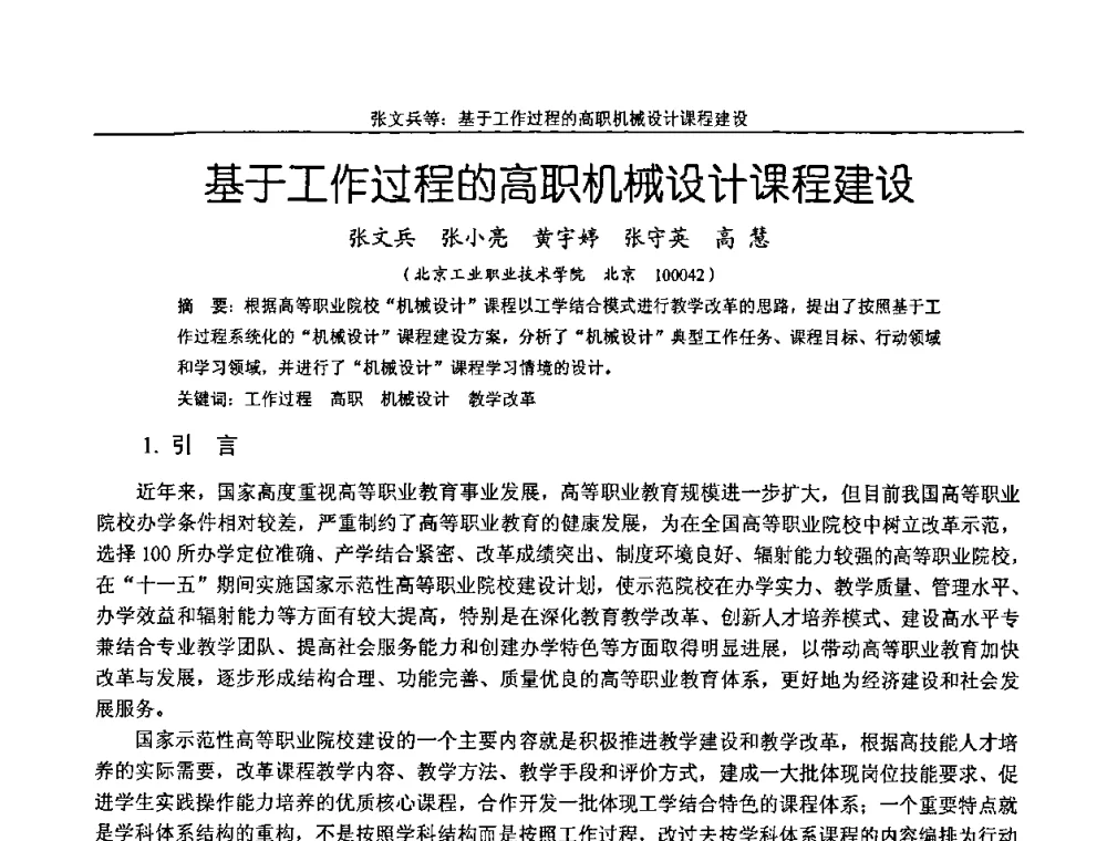 基于工作过程的高职机械设计课程建设 - 纪念全国机械设计教学研究会成立二十周年暨第十一届全国机械设计教学研讨会