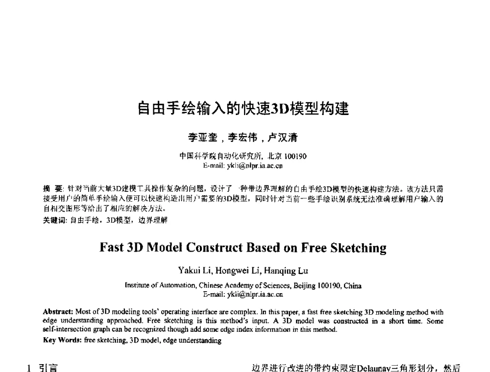 自由手绘输入的快速3D模型构建 - 2008年全国模式识别学术会议