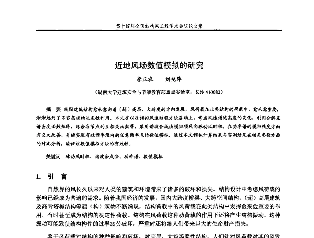 近地风场数值模拟的研究 - 第十四届全国结构风工程学术会议