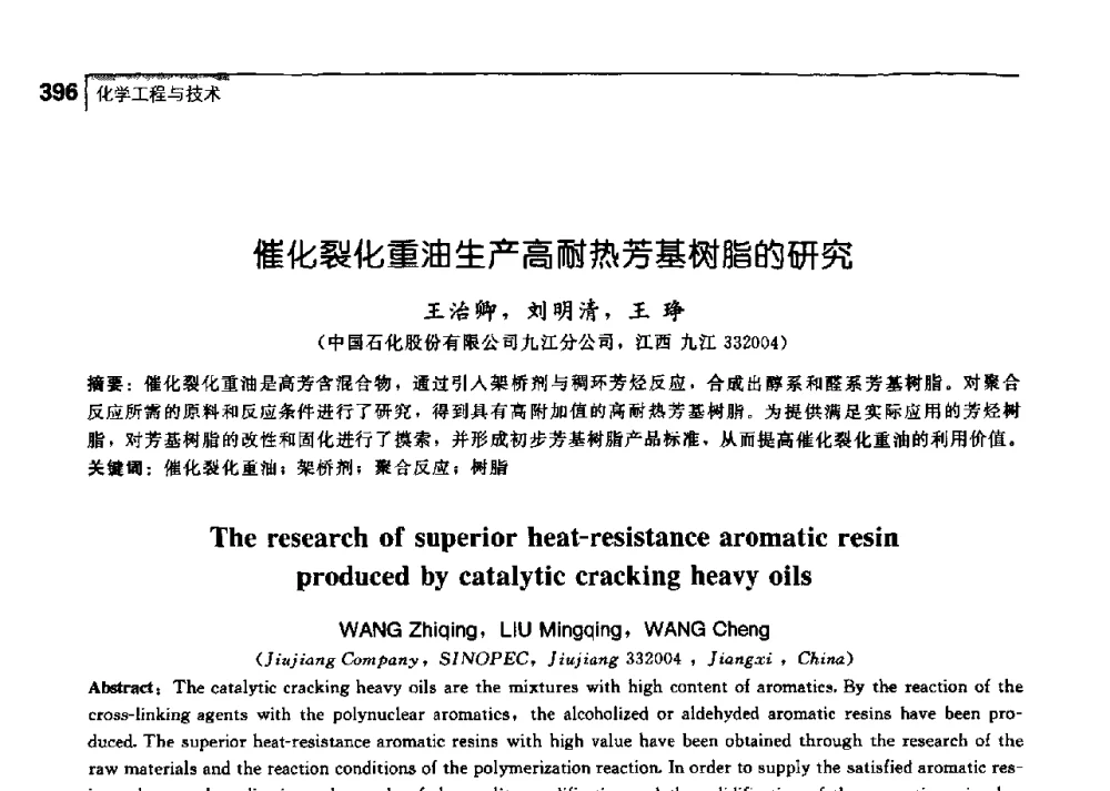 催化裂化重油生产高耐热芳基树脂的研究 - 中国工程院化工、冶金与材料工学部第七届学术会议
