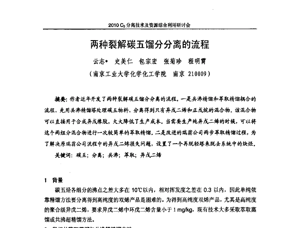 两种裂解碳五馏分分离的流程 - 2010年C5分离技术及资源综合利用研讨会