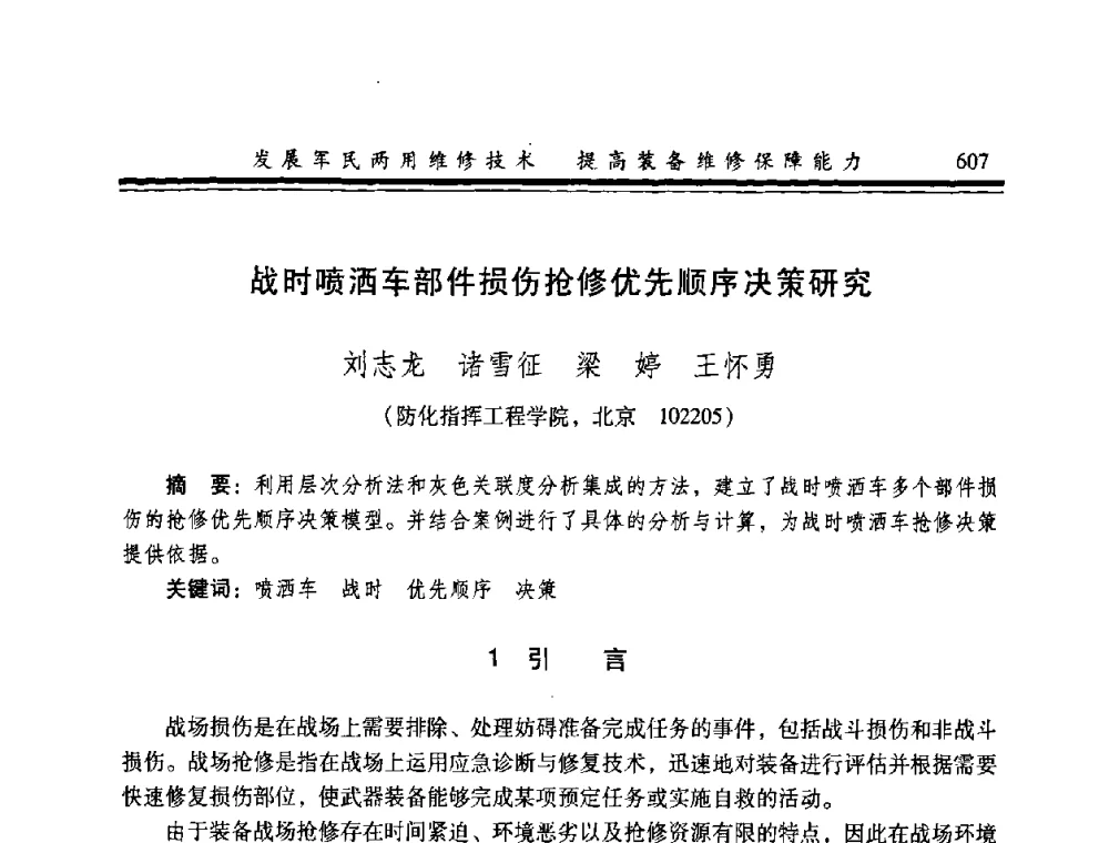 战时喷洒车部件损伤抢修优先顺序决策研究 - 2008年军民两用维修技术学术研讨会