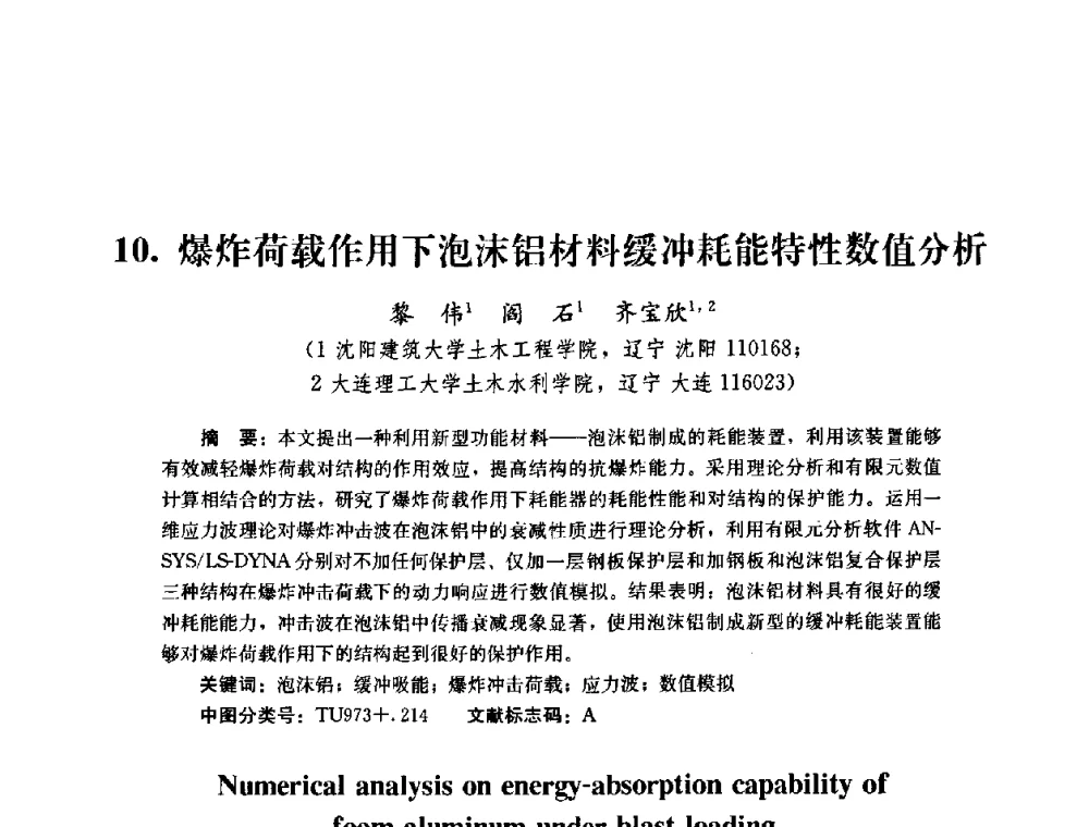 爆炸荷载作用下泡沫铝材料缓冲耗能特性数值分析 - 第四届全国防震减灾工程学术研讨会