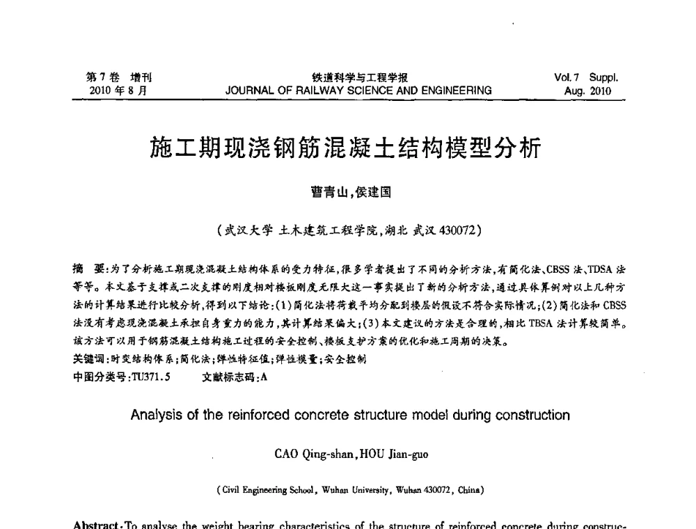 施工期现浇钢筋混凝土结构模型分析 - 第十五届全国工程设计计算机应用学术会议
