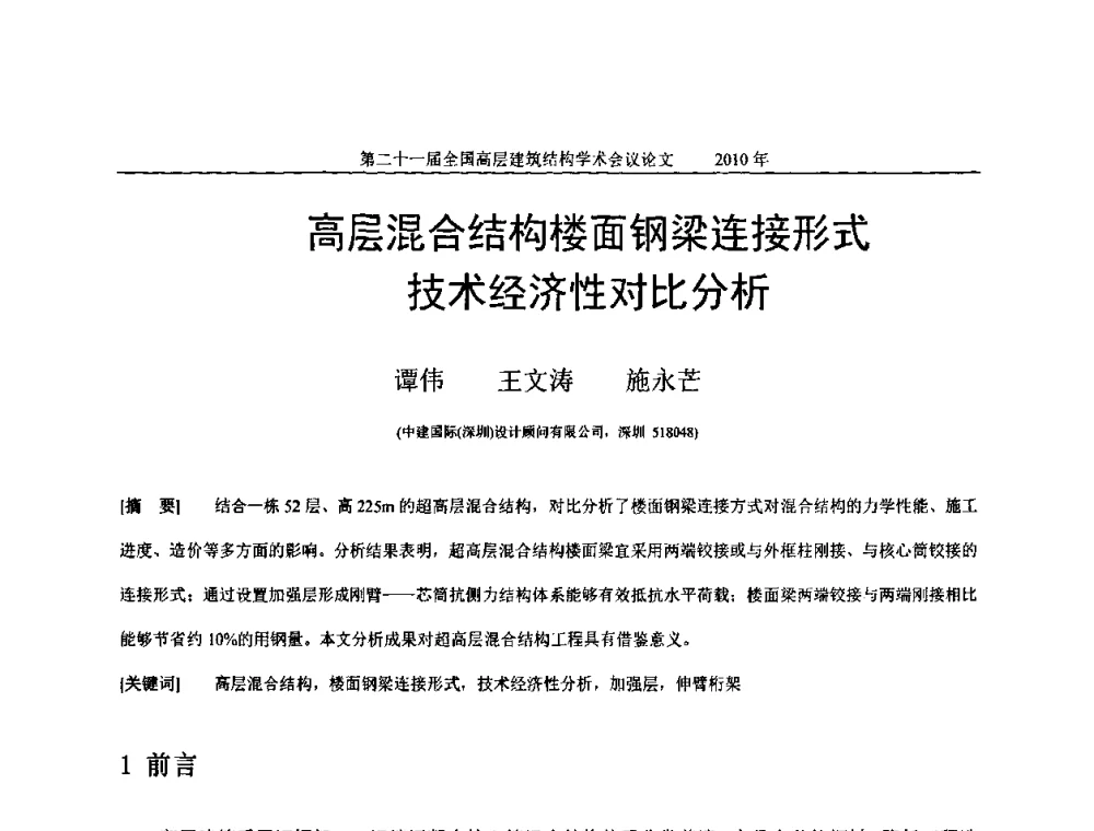 高层混合结构楼面钢梁连接形式技术经济性对比分析 - 第二十一届全国高层建筑结构学术交流会