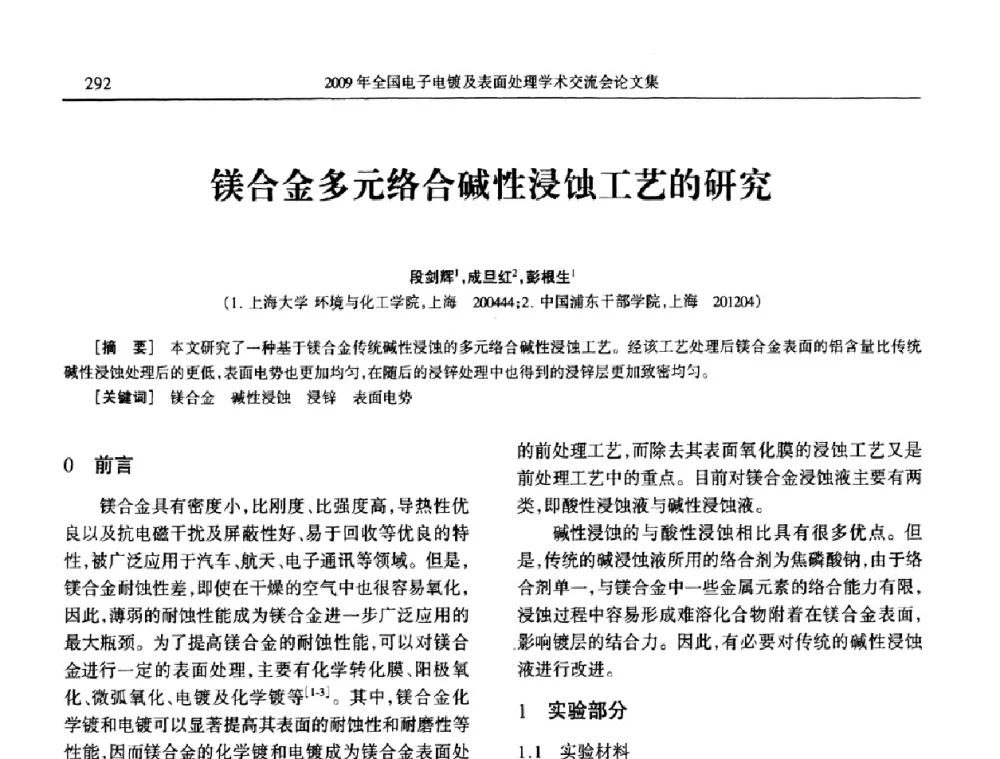 镁合金多元络合碱性浸蚀工艺的研究 - 2009年全国电子电镀及表面处理学术交流会