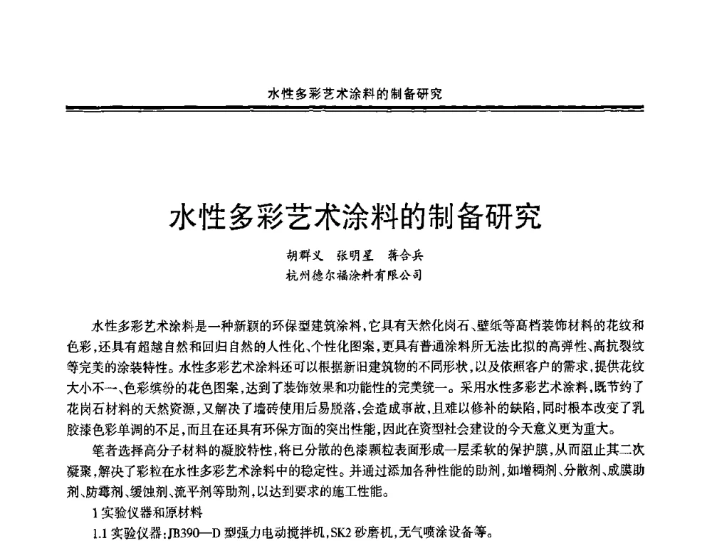 水性多彩艺术涂料的制备研究 - 2009年全国建筑涂料会议