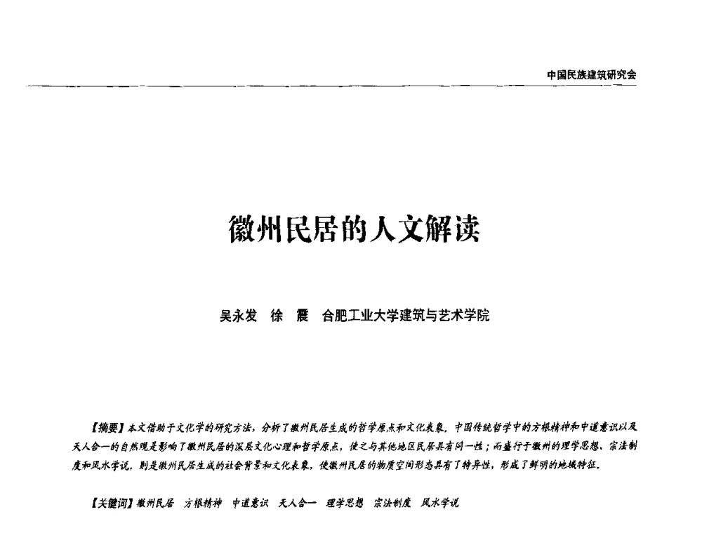 徽州民居的人文解读 - 中国民族建筑研究会第四届会员代表大会暨第十二届民族建筑学术年会