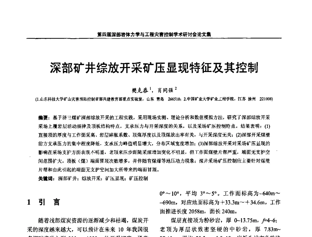深部矿井综放开采矿压显现特征及其控制 - 第四届深部岩体力学与工程灾害控制学术研讨会暨中国矿业大学(北京)百年校庆学术会议