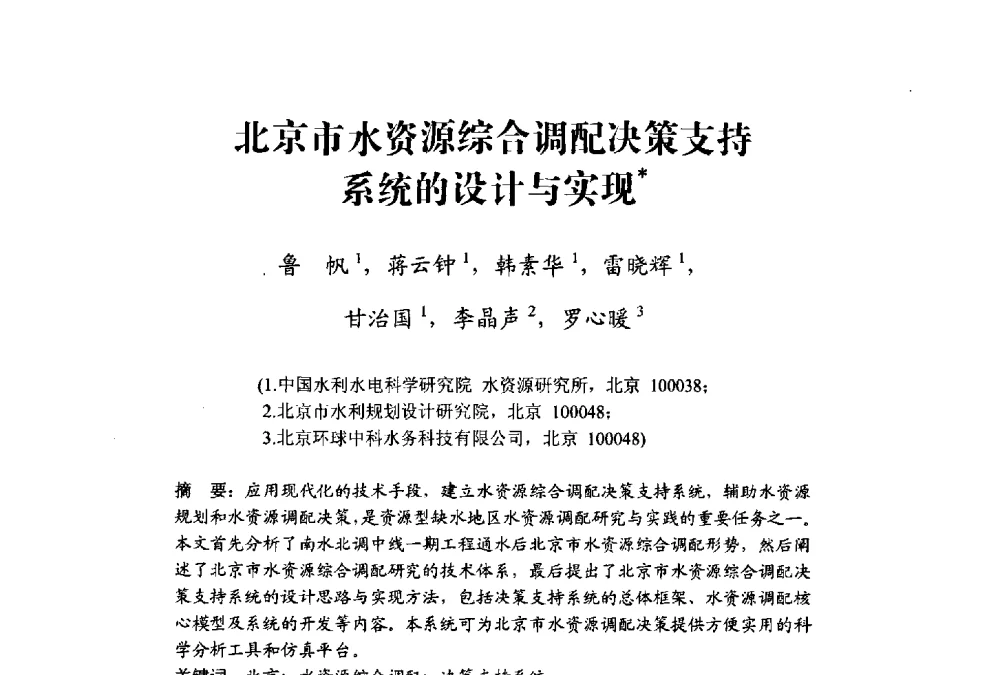 北京市水资源综合调配决策支持系统的设计与实现 - 中国水利学会水资源专业委员会2009学术年会