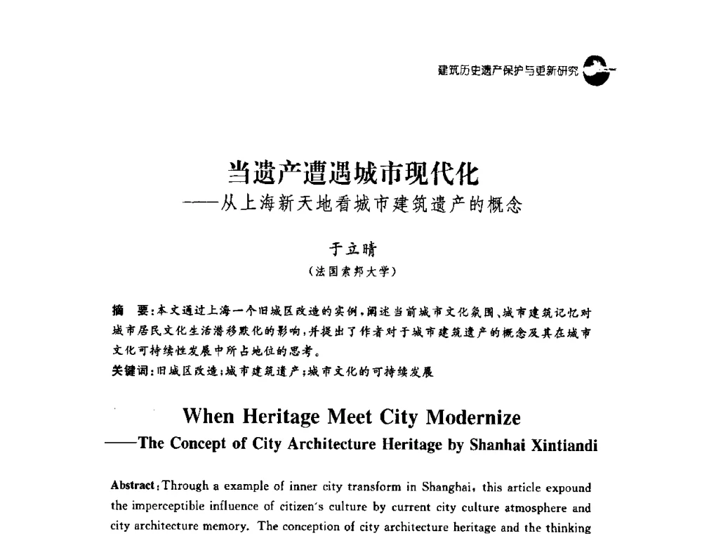 当遗产遭遇城市现代化——从上海新天地看城市建筑遗产的概念 - 2008建筑设计与城市文化建设高峰论坛