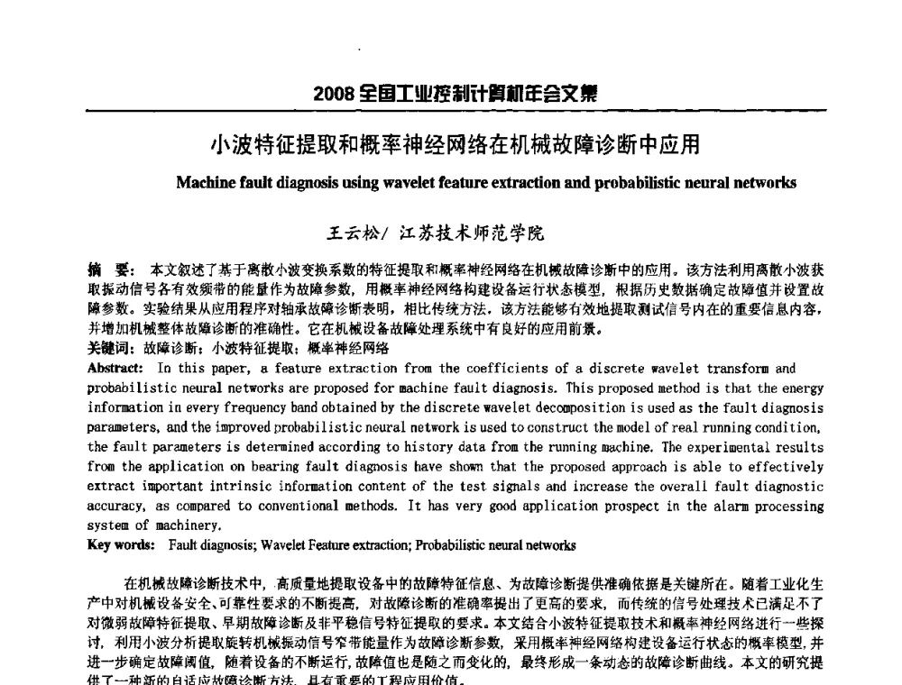 小波特征提取和概率神经网络在机械故障诊断中应用 - 2008年全国工业控制计算机年会