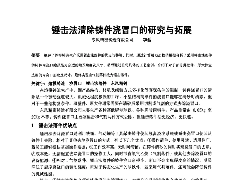 锤击法清除铸件浇冒口的研究与拓展 - 中国铸造协会精铸分会第十一届年会