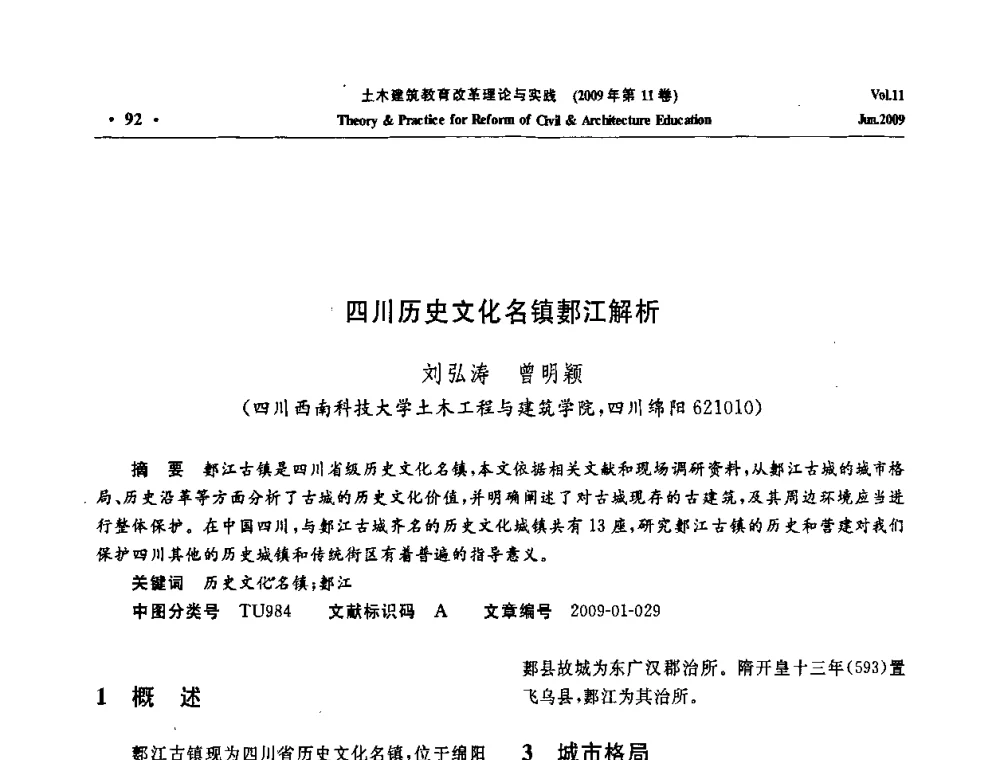 四川历史文化名镇郪江解析 - 2009土木建筑教育改革理论与实践研讨会