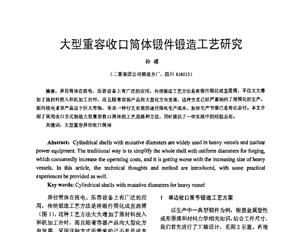 大型重容收口简体锻件锻造工艺研究 - 第五届泛珠三角塑性工程(锻压)学术年会