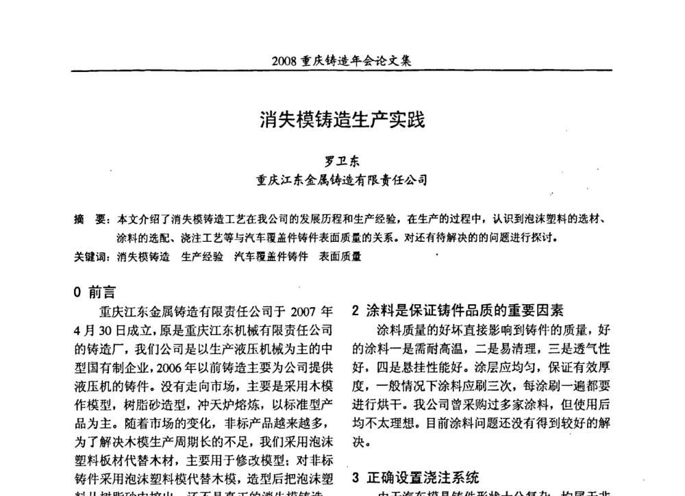 消失模铸造生产实践 - 2008重庆市铸造年会、CMPI2008港台沪粤苏浙渝暨中西部压铸合作高峰论坛