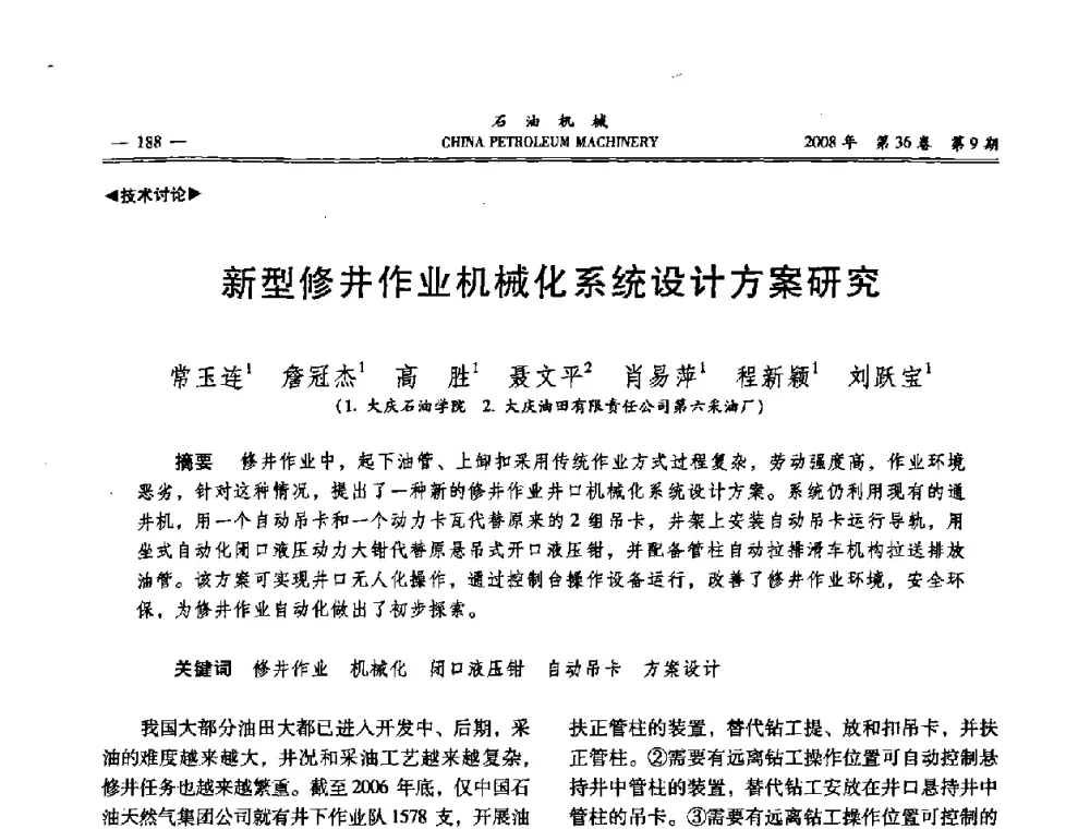 新型修井作业机械化系统设计方案研究 - 2008年石油装备学术年会暨庆祝中国石油大学建校55周年学术研讨会