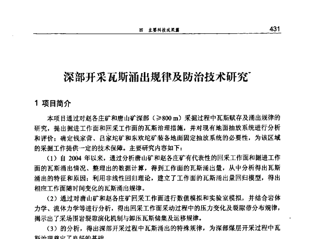 深部开采瓦斯涌出规律及防治技术研究 - 河北省煤炭工业行业协会、河北省煤炭学会2008年总工程师会议暨采煤专业委员会学术会议
