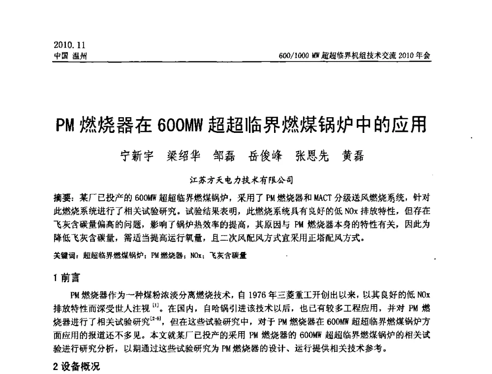 PM燃烧器在600MW超超临界燃煤锅炉中的应用 - 中国动力工程学会600_1000MW超超临界机组技术交流2010年会